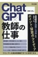 ChatGPT×教師の仕事