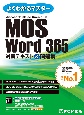 MOS　Word　365　対策テキスト＆問題集