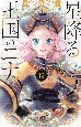 星降る王国のニナ（12）