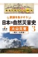 教訓を生かそう！日本の自然災害史　火山災害　噴火・火砕流　図書館用堅牢製本（3）