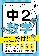 1回5分　中2数学　ここだけ！　大事な基礎を　この1冊で