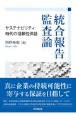 統合報告監査論　サステナビリティ時代の信頼性保証