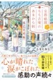 京都祇園もも吉庵のあまから帖（8）