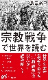 宗教戦争で世界を読む