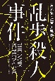 乱歩殺人事件　「悪霊」ふたたび