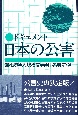 ドキュメント日本の公害　大規模開発　第7巻