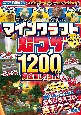 マインクラフト　超ワザ1200＋α　究極コレクション　レッドストーン・便利ワザ・コマンド絶対に使いたくな