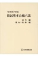 住民基本台帳六法（全2冊セット）　法令編　通知・実例編　令和6年版