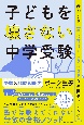 子どもを壊さない中学受験　我が子を上手に導けるようになる3週間チャレンジ