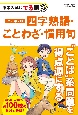 改訂第2版　中学入試にでる順　四字熟語・ことわざ・慣用句