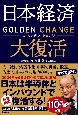 日本経済大復活　ゴールデン・チェンジ