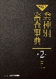 【第15次】業種別審査事典　紡績・繊維・皮革・生活用品　2001→2143（2）