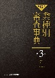 【第15次】業種別審査事典　木材・紙パ・化学・エネルギー　3001→3150（3）