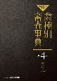 【第15次】業種別審査事典　鉄鋼・金属・非鉄・建設・廃棄物処理　4001→4159（4）