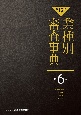 【第15次】業種別審査事典　運輸サービス・不動産・住宅・飲食店　6001→6161（6）
