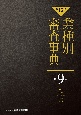 【第15次】業種別審査事典　旅行・スポーツ・レジャー・娯楽・ペット　9001→9162（9）