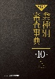 【第15次】業種別審査事典　商社・金融・レンタル・IT（情報通信）　10001→1017（10）