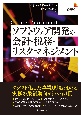 ソフトウェア開発の会計・税務・リスクマネジメント