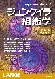 ジュンケイラ組織学　第6版（原書16版）