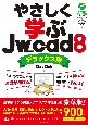 やさしく学ぶJw＿cad　8《デラックス版》