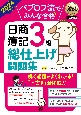 パブロフ流でみんな合格日商簿記3級総仕上げ問題集　2024年度版