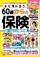 まだ間に合う60歳からの保険