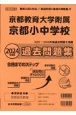 京都府版国立小学校過去問題集　2024年度版