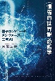 〈情報的世界観〉の哲学　量子コンピュータ・メタヴァース・生成AI