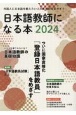 日本語教師になる本2024