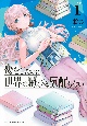 恋をしたのに世界は滅びる気配もない（1）