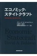 エコノミック・ステイトクラフト　国家戦略と経済的手段