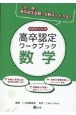 高卒認定ワークブック　数学　新課程対応版