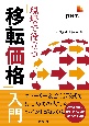 現場で役立つ「移転価格」入門