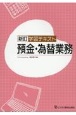 学習テキスト預金・為替業務　新訂