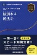 肢別本　民法　2024年対策　司法試験・予備試験短答対策（4）