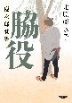 脇役　慶次郎覚書