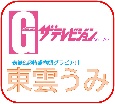 Gザ・テレビジョン　東雲うみ（70）