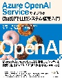 Azure　OpenAI　ServiceではじめるChatGPTシステム構築入門