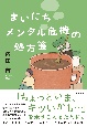 まいにちメンタル危機の処方箋