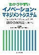 わかりやすいイノベーション・マネジメントシステム　“新しい価値実現”のシステムづくりをISO　56002で理解する