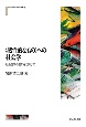 〈感性的なもの〉への社会学　社会空間の豊かさに向けて