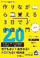 作りながら覚える　3日で作曲入門2．0