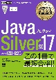 JavaプログラマSilver　SE17　試験番号1Z0ー825