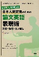 ネイティブが教える日本人研究者のための論文英語表現術　文法・語法・言い回し