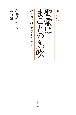 聞書集　聖霊はまことの息吹　絶対無即絶対有のコスモロジー