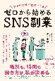 自分の日常が仕事になる　ゼロから始めるSNS副業