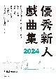 優秀新人戯曲集2024