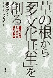 草の根から「多文化共生」を創る　当事者が語るトッカビの運動と教育