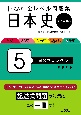 大学入試全レベル問題集日本史　国公立大レベル　日本史探究（5）