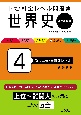 大学入試全レベル問題集世界史　私大上位・最難関レベル　世界史探究（4）